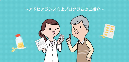 イラスト：人物、アドヒアランス向上プログラムのご紹介