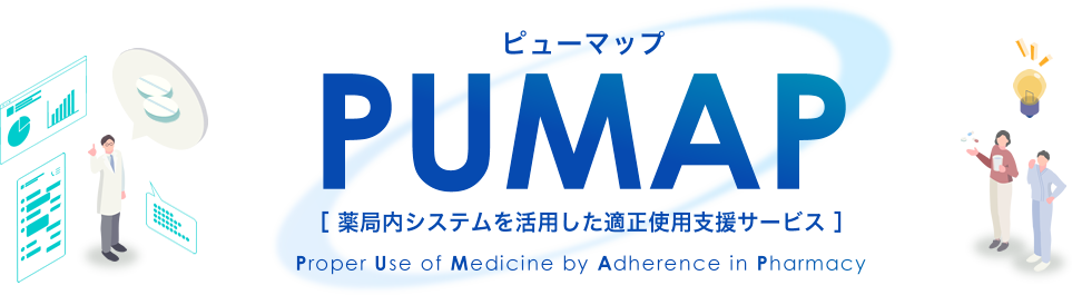 ピューマップ 薬局内システムを活用した適正使用支援サービス