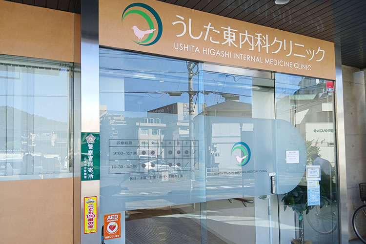 うした東内科クリニックスライド01